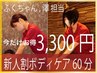 【新人割引】【とってもお得】ボディケア60分 3300円