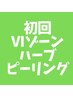 【VIラインのハーブピーリング】女性限定の優しいフェムケア♪¥7,700→¥3,000