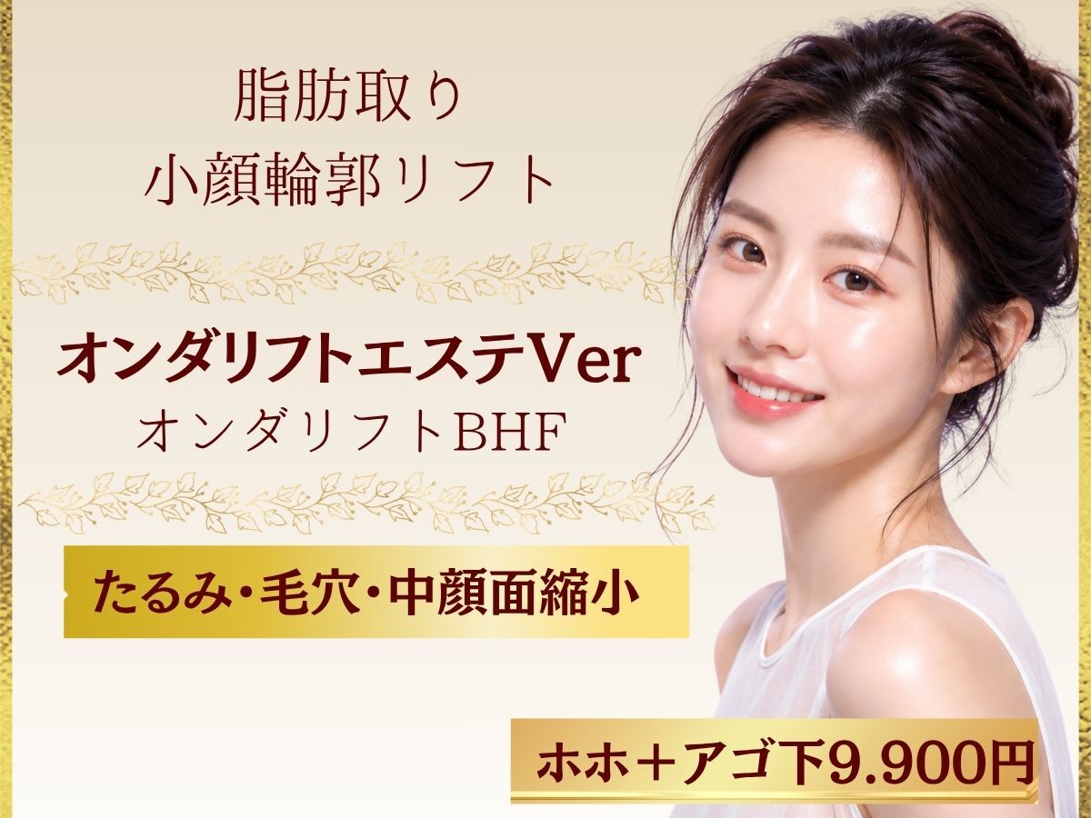 小顔の女神 新宿店｜ホットペッパービューティー