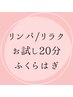 ★オープン記念★【7/1～7/6限定】ふくらはぎオイルリンパ/無料お試し20分！