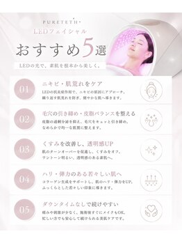 ピュアティス(PURETETH)/LEDフェイシャルのメリット