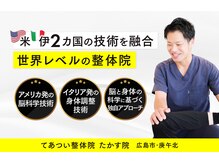 てあつい整体院 たかす院