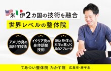 てあつい整体院 たかす院