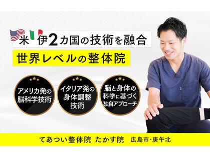 てあつい整体院 たかす院の写真