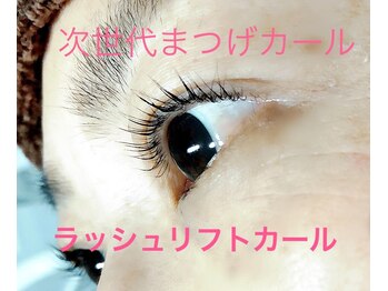 グランジュテ(Grandjete)/ラッシュリフトカール