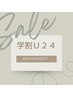【学割U24】レディース・メンズ両脇脱毛¥3,000