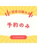 予約のみ(※2回目以降)