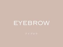 アヴェックアムール 豊田(avec amour)/アイブロウ＊ワックス