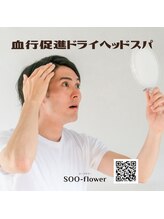 スーフラワー(SOO-flower)/頭皮血行促進！