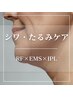 シワ・たるみケア《RF×EMS×IPLフェイシャル》¥20,400→¥13,800