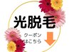 ↓↓↓【光脱毛】クーポンはこれより下から↓↓↓※こちらは予約できません