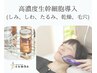 【フェイシャル】生幹細胞を美顔器導入×大人の美肌メンテナンス