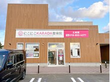 にこにこカラダ整骨院 土崎院(にこにこKARADA整骨院)/ 【にこにこKARADA整骨院】 外観