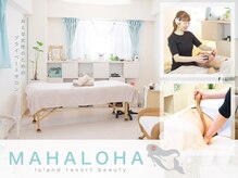 マハロハ アイランドリゾートビューティー(MAHALOHA)