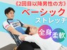 《2回目以降の男性の方》体が硬い方でも大丈夫！ストレッチ（全身）¥7700