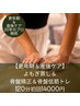 【更年期＆産後ケア】よもぎ蒸し＆骨盤矯正＆骨盤底筋トレ90分初回14000円