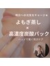 【再来】温活×休息。よもぎ蒸し45分+ベッドで寛ぐ炭酸Wパックの贅沢ケア
