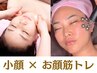 ★1ヶ月以内【小顔・リフトアップ】EMSリフト×小顔コルギ×石膏パック 80分
