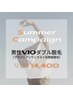 8月限定【VIO・男性限定】ブラジリアンワックス×光ダブル脱毛¥14,400