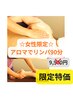 『8月限定!』首コリ、肩こり、むくみ、解決リンパマッサージ90分 女性のみ