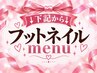 ↓↓↓フットネイルMENU↓↓↓