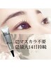 【2回目以降の方限定】マスカラパーマ¥4,400