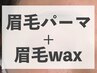 【新規】ブロウラミネーション＆アイブロウWAX / 美眉ケア【博多天神初】