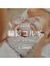 ★人気メニュー★【小顔輪郭コルギ＋毛穴洗浄60分】フェィス＋毛穴スッキリ☆