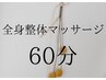【その不調を本気で改善したいならコレ！】全身整体マッサージ60分￥4980
