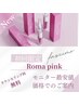 【最先端大人気メラニンケア黒ずみ特化！☆ローマピンク☆施術保証付き】