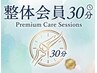 【整体会員の方専用】こちらからご予約ください(30分)
