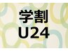 ★学割U24★ 女性限定/美肌脱毛コース◆両ワキ　2200円→1100円