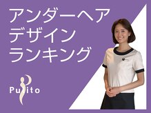 プリート 銀座店(Pulito)/【アンダーヘアデザイン】
