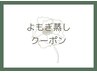 ↓よもぎ蒸しクーポンはここから下のメニューからお選び下さい↓