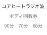 【コアヒートラジオ波90分回数券】お持ちの方　