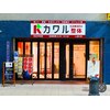 カワル整体 上通り院のお店ロゴ