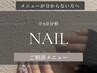 NAIL*メニューご相談クーポン(指名可能+¥550)