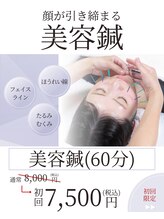 鍼灸院 ＨＡＲＩｅｙｕ/【小顔・リフトアップ美容鍼】