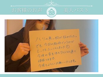 美人バスト 辻堂店/【バストアップ】お客様のお声♪