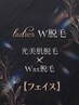 【W脱毛】 &nbsp;レディース &nbsp;顔脱毛 （WAX脱毛＋光脱毛）　 &nbsp;8,800 &nbsp;→ &nbsp;6,600