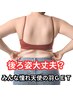 【30代～気になる、後ろ姿は大丈夫？】 背中のハミ肉・垂れたお尻を集中ケア