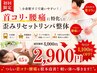 首肩コリ腰痛に☆歪みリセット整体45分4,000円→2,900円
