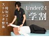 【学割U24】猫背・反り腰に即効ストレッチ整体|時短コース30分 ¥8,000→