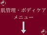 肌管理・ボディケアのクーポンはこちら↓