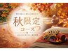 【ご新規様限定/口コミ割】【秋バテリセットコース90】12,770円⇒8,940