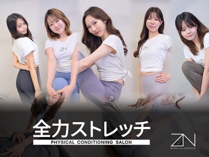 全力ストレッチ 大阪福島店の写真