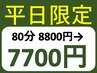 平日限定1100円お得！肩こり、腰痛、眼精疲労に本格整体80分8800円→7700円