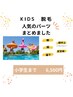 KIDS脱毛　人気のパーツまとめました！小・中学生（男女OK）