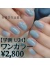 【学割U24】新規限定　ワンカラー☆2800円！！　　※アートなし