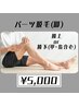 【気になる部位別に脱毛☆】LLパーツ脱毛(膝上or膝下)